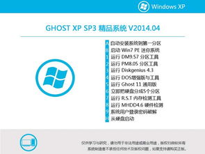 上手流畅！Ghost XP SP3 精品装机系统 v2014.04 集成Office2007，稳定如初的技术复盘