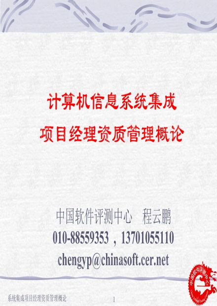 计算机信息系统集成项目经理资质管理教材.pptx资源 csdn文库