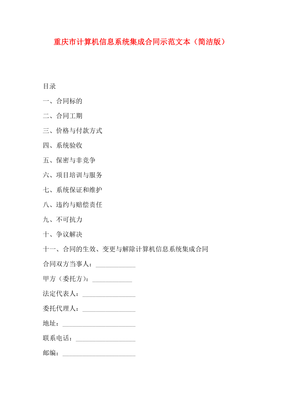 重庆市计算机信息系统集成合同示范文本（简洁版）