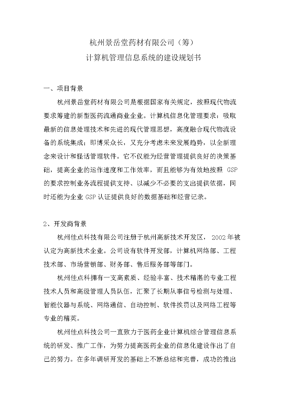 计算机管理信息系统建设规划书